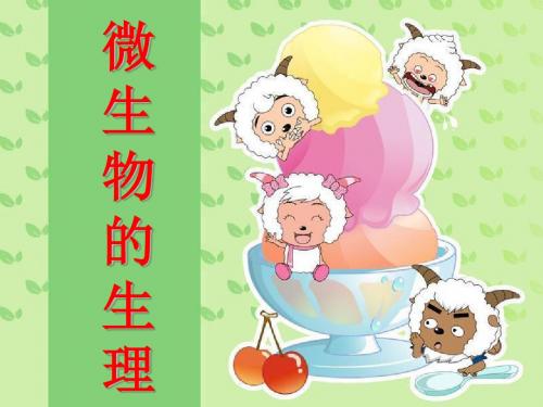 微生物的生理11版