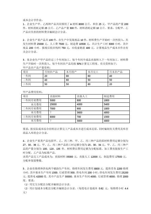 成本会计学作业