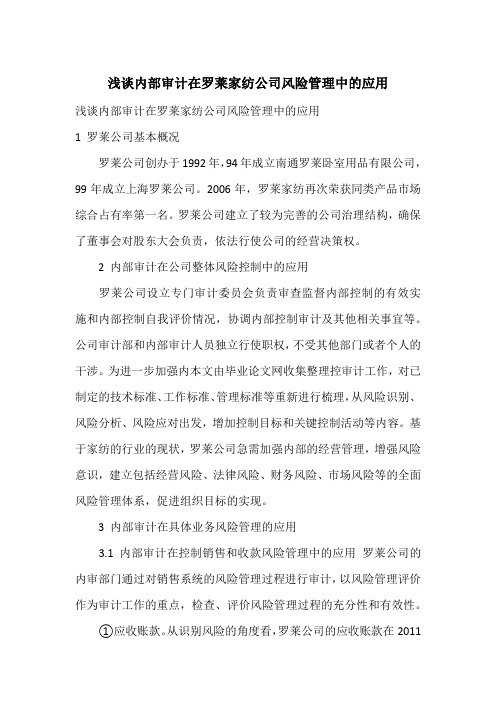 浅谈内部审计在罗莱家纺公司风险管理中的应用