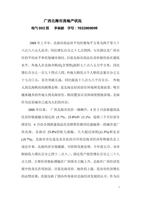 广西北海市房地产近两年状况调查报告