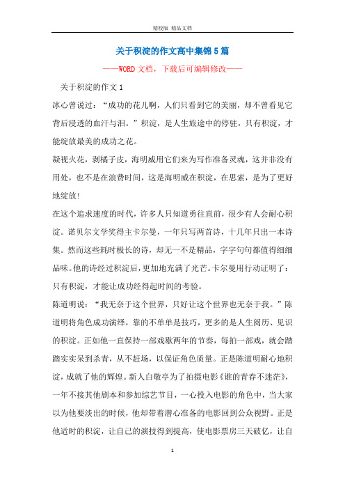 关于积淀的作文高中集锦5篇