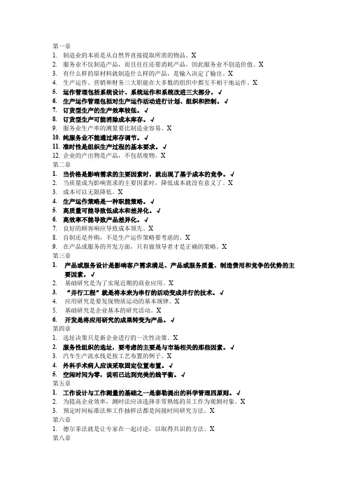 生产运作的复习题目