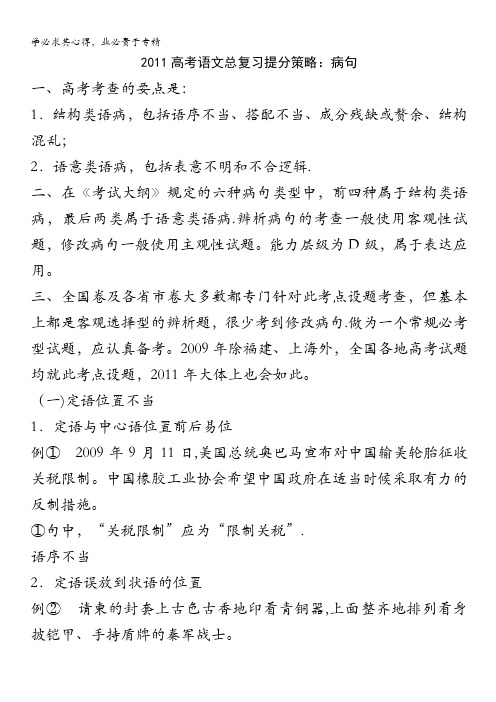 语文：2011高考语文总复习提分策略 病句