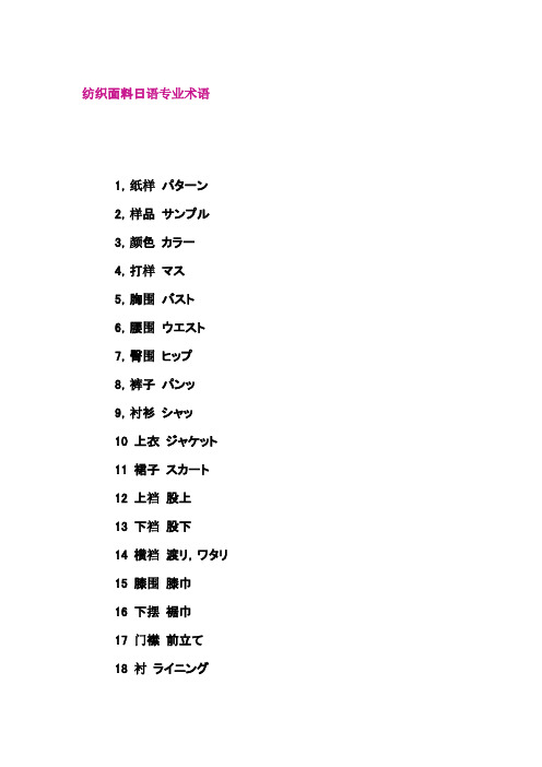 纺织面料日语专业术语