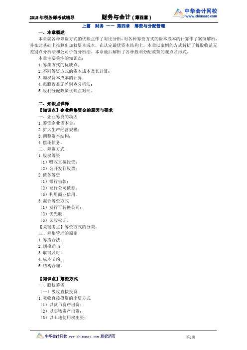 2015年税务师考试-财务会计讲义第四章