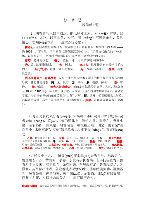 核舟记 (原文、注解、译文) (1)
