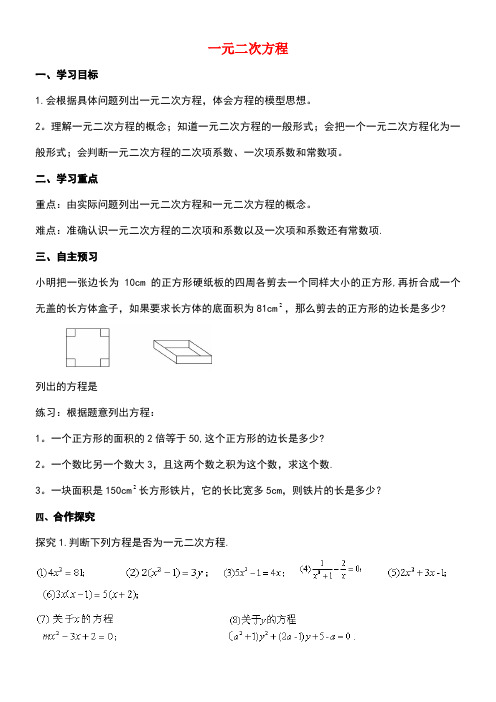 九年级数学上册22.1一元二次方程学案(无答案)华东师大版[1]