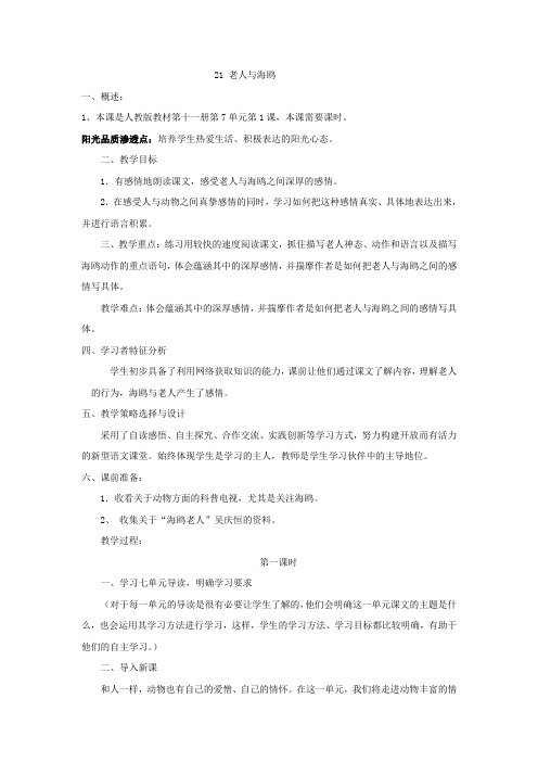 【完美整理】人教版六年级语文教学设计21课老人与海