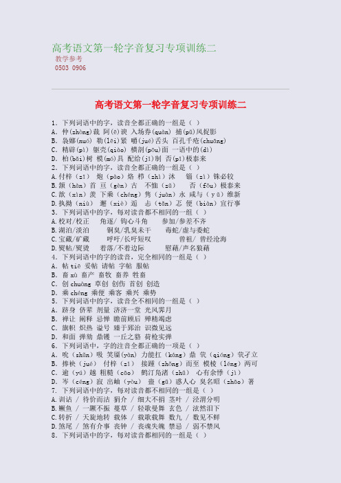 高考语文第一轮字音复习专项训练二