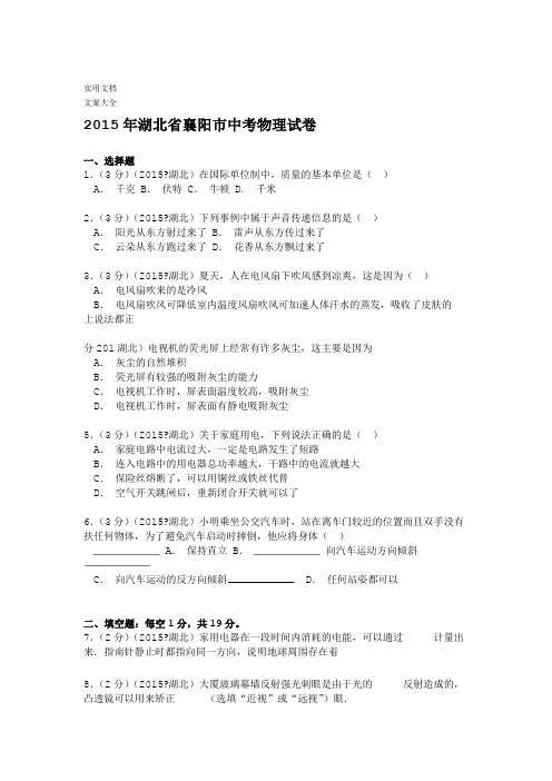 2015年湖北省襄阳市中学考试物理试卷解析汇报