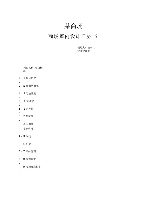 商场室内设计任务书