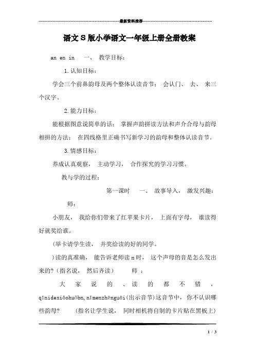 语文S版小学语文一年级上册全册教案_0