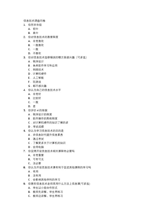 信息技术课堂现状调查问卷