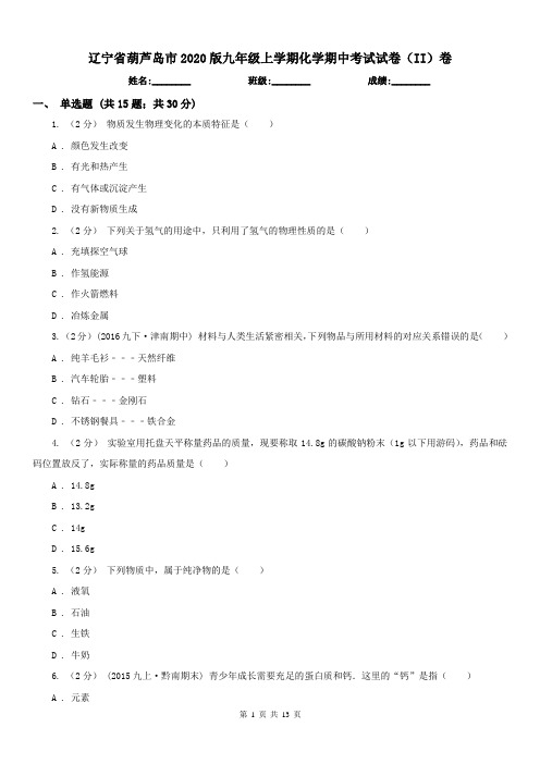 辽宁省葫芦岛市2020版九年级上学期化学期中考试试卷(II)卷