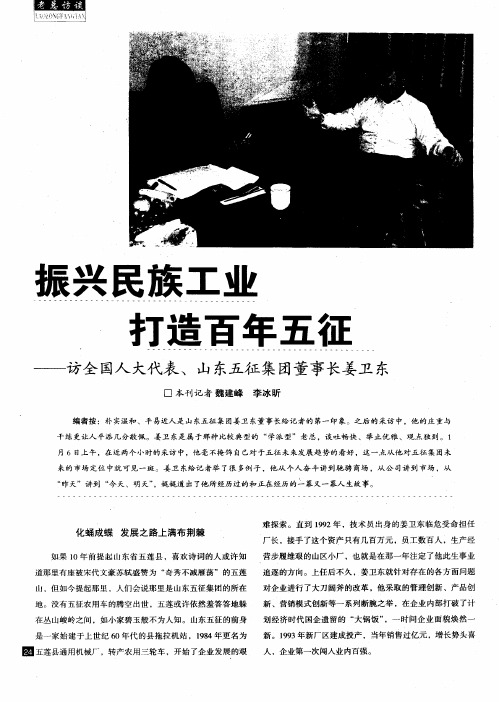 振兴民族工业 打造百年五征——访全国人大代表、山东五征集团董事长姜卫东
