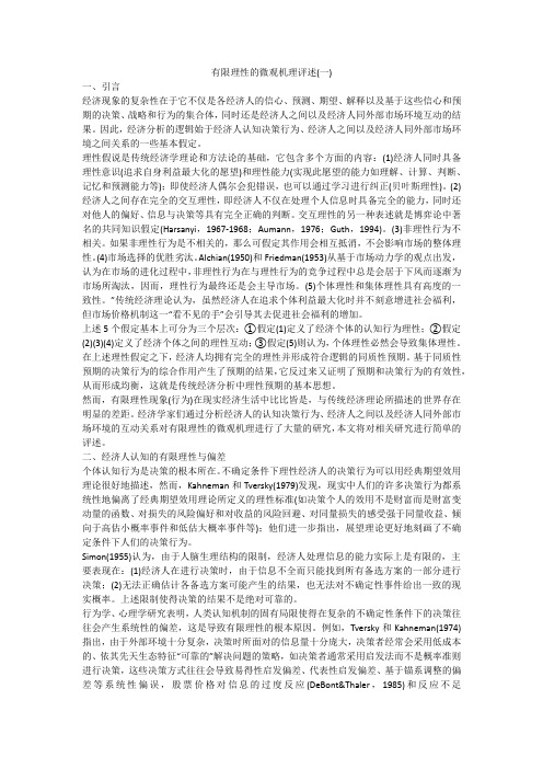 有限理性的微观机理评述(一)