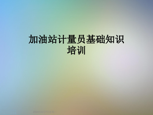 加油站计量员基础知识培训