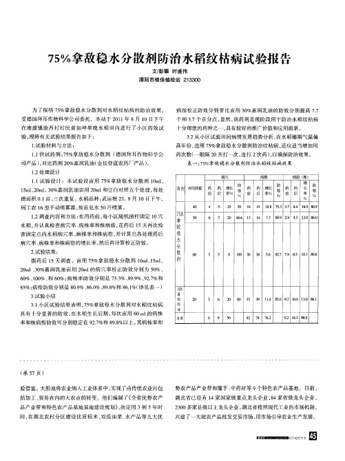 75%拿敌稳水分散剂防治水稻纹枯病试验报告