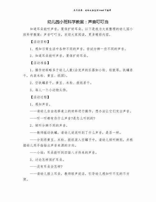 幼儿园小班科学教案：声音叮叮当.doc