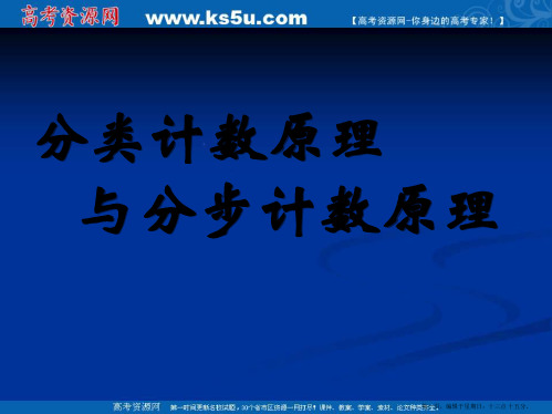 新课标高中数学人教A版必修三全册课件分类计数原理与分步计数原理(补充)