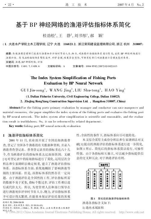 基于BP神经网络的渔港评估指标体系简化_桂劲松