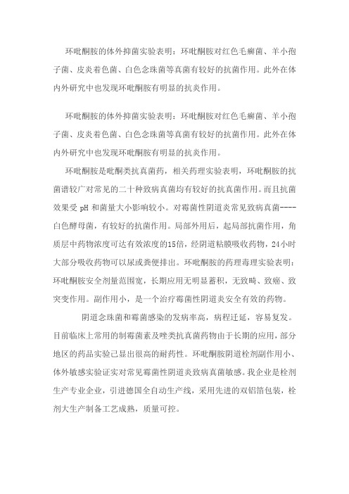 环吡酮胺的体外抑菌实验表明