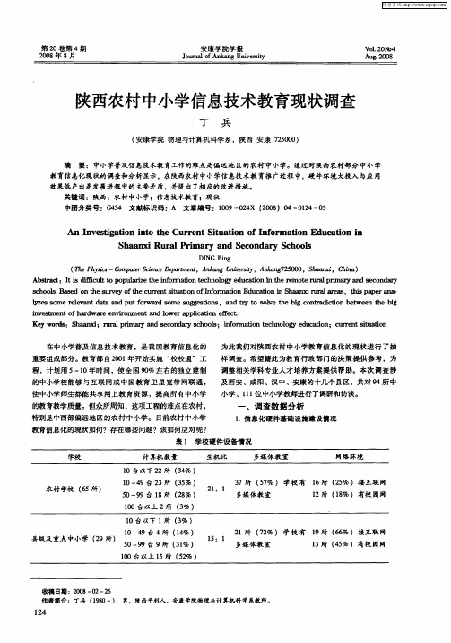 陕西农村中小学信息技术教育现状调查