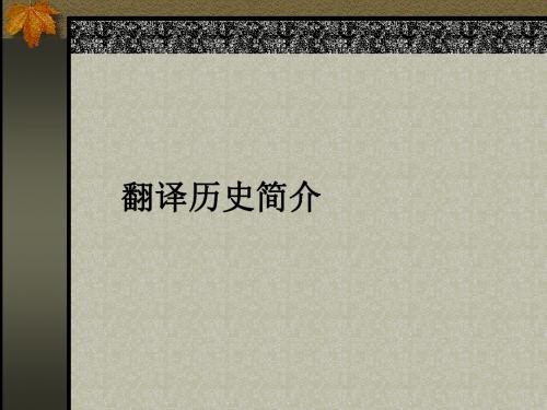 翻译历史