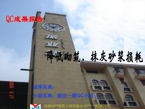 某学校降低砌筑抹灰砂浆损耗QC成果报告