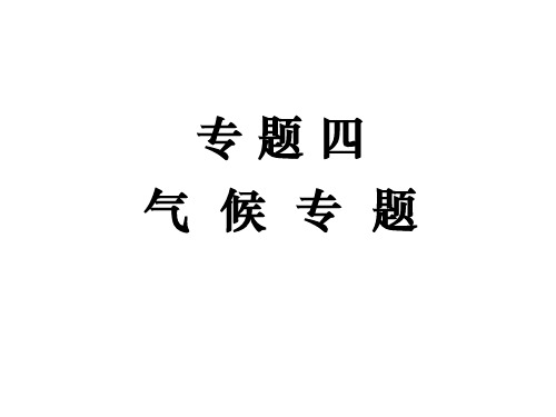 高三一轮复习  气候专题教学课件PPT