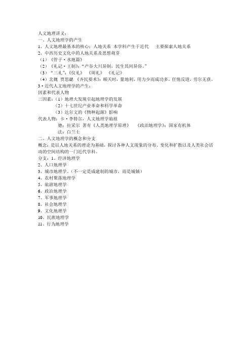 人文地理讲义