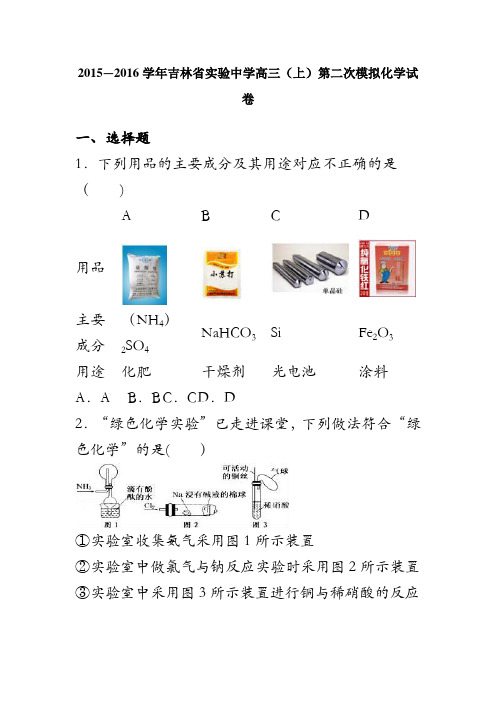 吉林省实验中学2016届高三上学期第二次模拟化学试卷 含解析