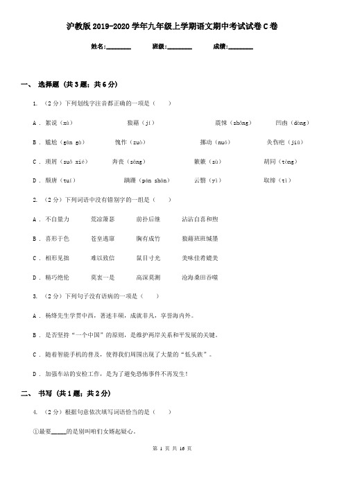 沪教版2019-2020学年九年级上学期语文期中考试试卷 C卷