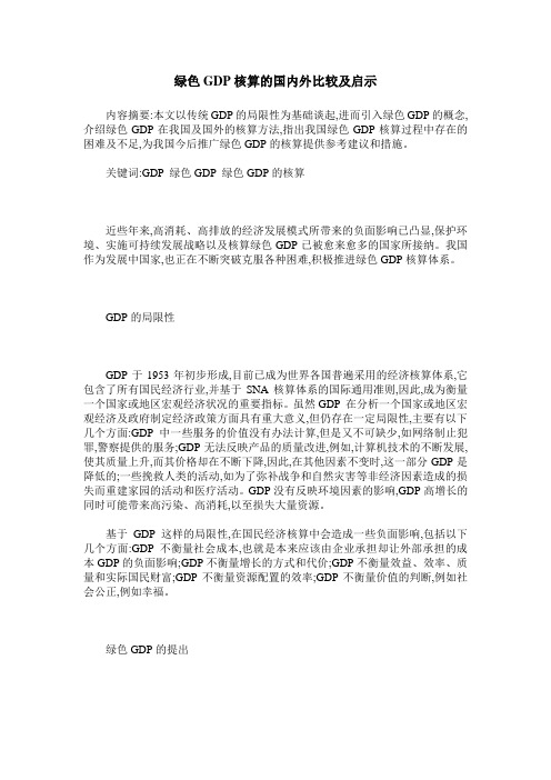 绿色GDP核算的国内外比较及启示