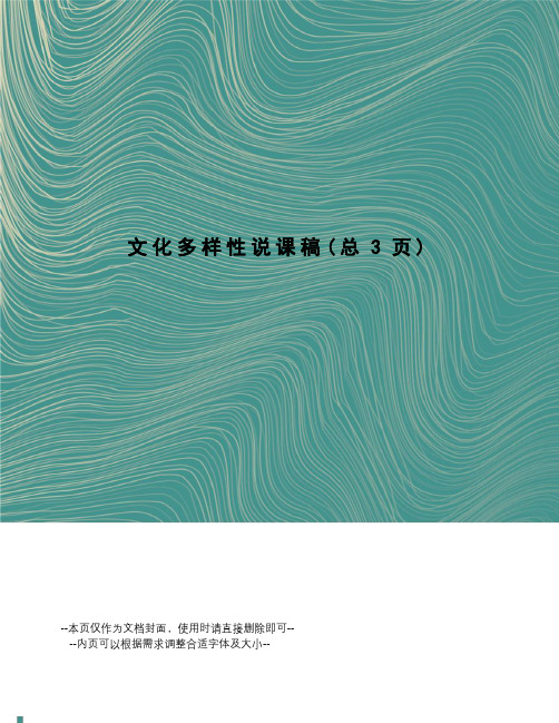 文化多样性说课稿