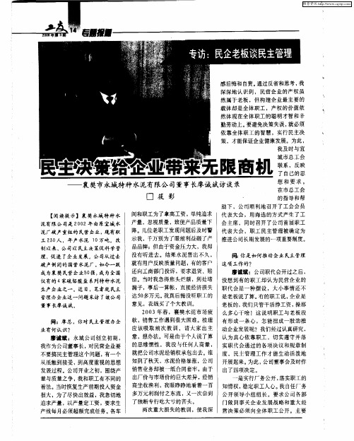 民主决策给企业带来无限商机——襄樊市永城特种水泥有限公司董事长廖诚斌访谈录