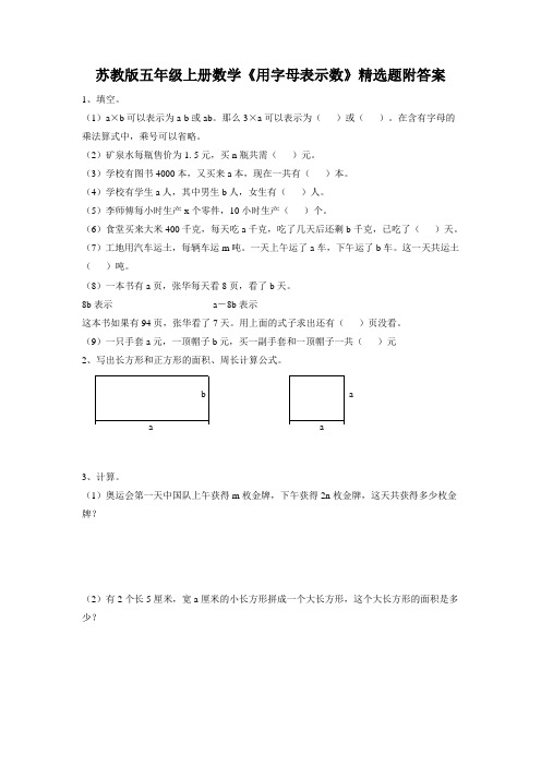 苏教版五年级上册数学《用字母表示数》精选题附答案
