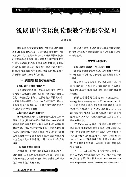 浅谈初中英语阅读课教学的课堂提问