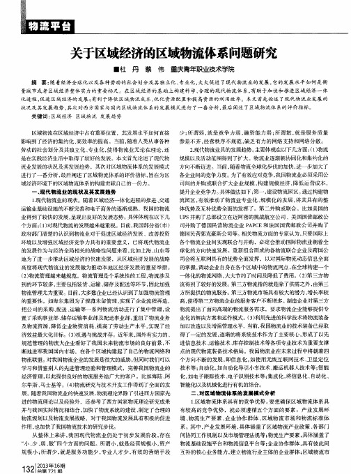 关于区域经济的区域物流体系问题研究
