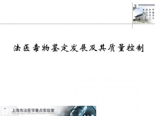 法医毒物鉴定发展及其质量控制培训课件(PPT共 69张)