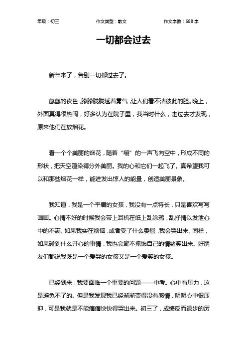 一切都会过去作文【初中初三700字】