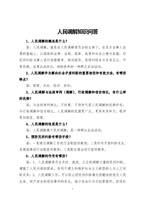 人民调解知识问答