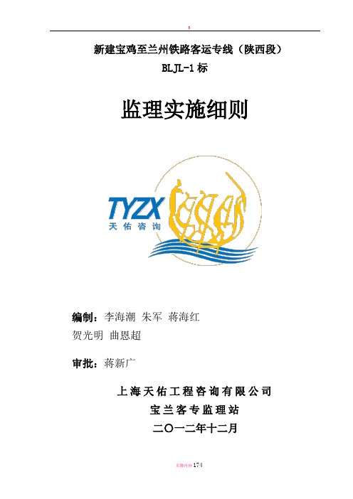 宝兰监理1标监理细则