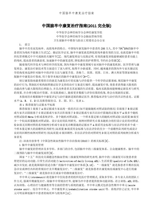 中国脑卒中康复治疗指南