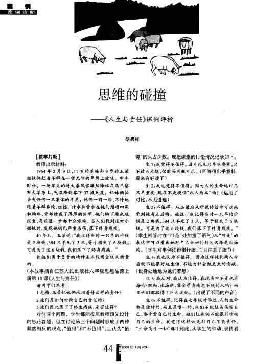 思维的碰撞——《人生与责任》课例评析