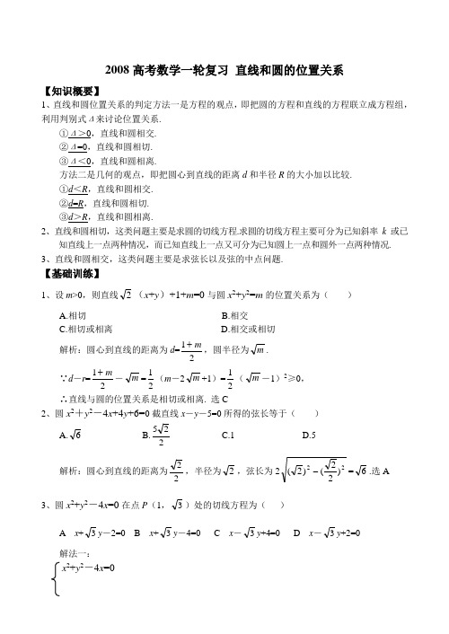 高考数学一轮复习 直线和圆的位置关系