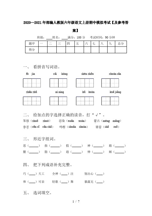 2020—2021年部编人教版六年级语文上册期中模拟考试【及参考答案】