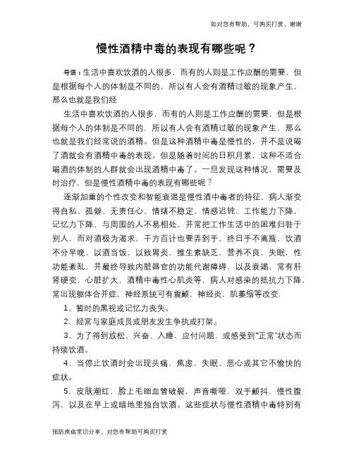 慢性酒精中毒的表现有哪些呢？