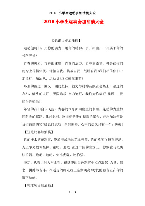 2018小学生运动会加油稿大全