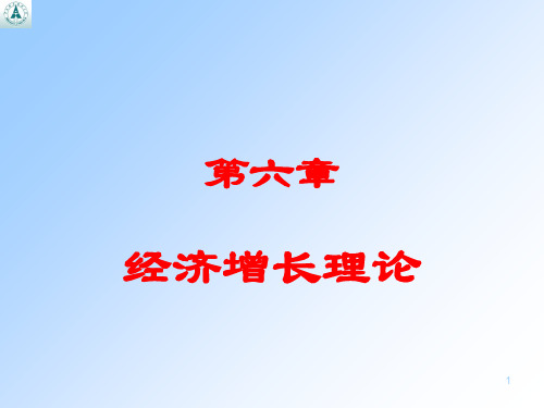 《微观经济十八讲》第六章经济增长理论